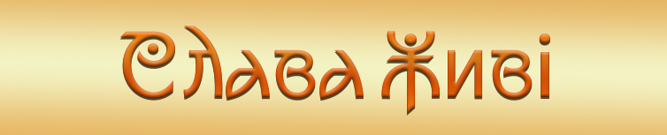 СЛАВА ЖИВІ